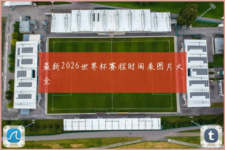 最新2026世界杯赛程时间表图片大全
