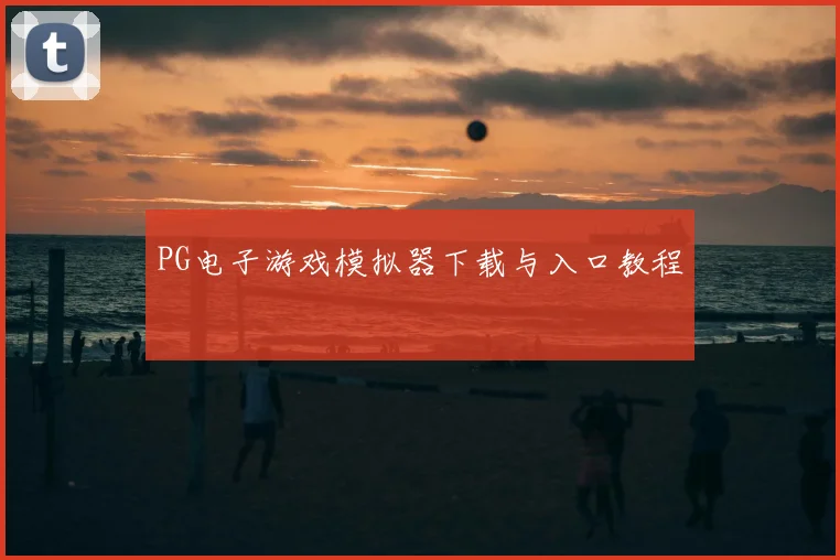 PG电子游戏模拟器下载与入口教程