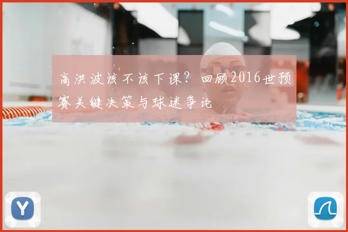 高洪波该不该下课？回顾2016世预赛关键决策与球迷争论