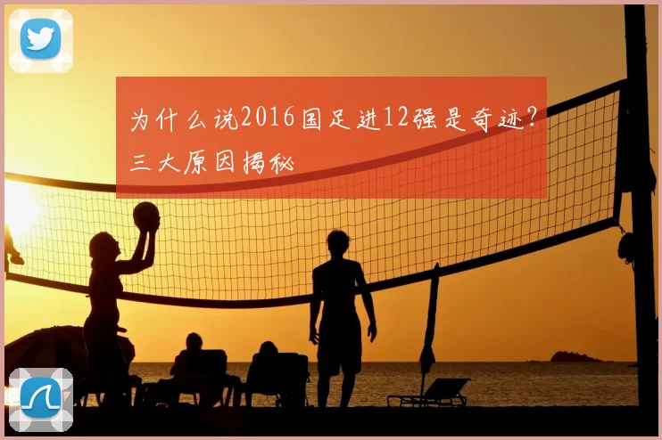 为什么说2016国足进12强是奇迹？三大原因揭秘