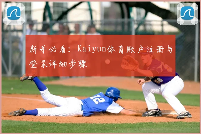 新手必看：Kaiyun体育账户注册与登录详细步骤