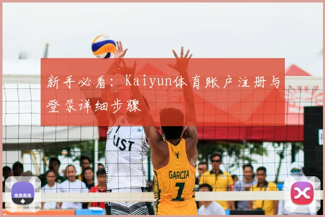 新手必看：Kaiyun体育账户注册与登录详细步骤