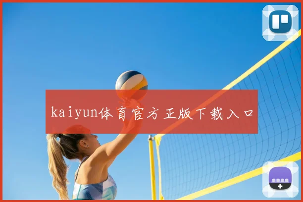 kaiyun体育官方正版下载入口