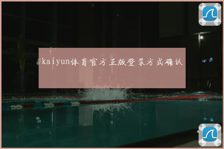 kaiyun体育官方正版登录方式确认