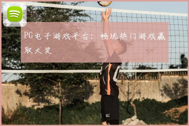 PG电子游戏平台：畅玩热门游戏赢取大奖