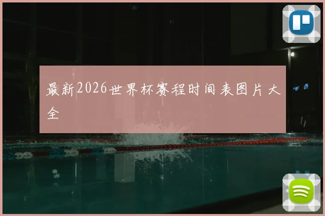 最新2026世界杯赛程时间表图片大全