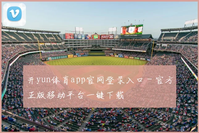 开yun体育app官网登录入口 - 官方正版移动平台一键下载