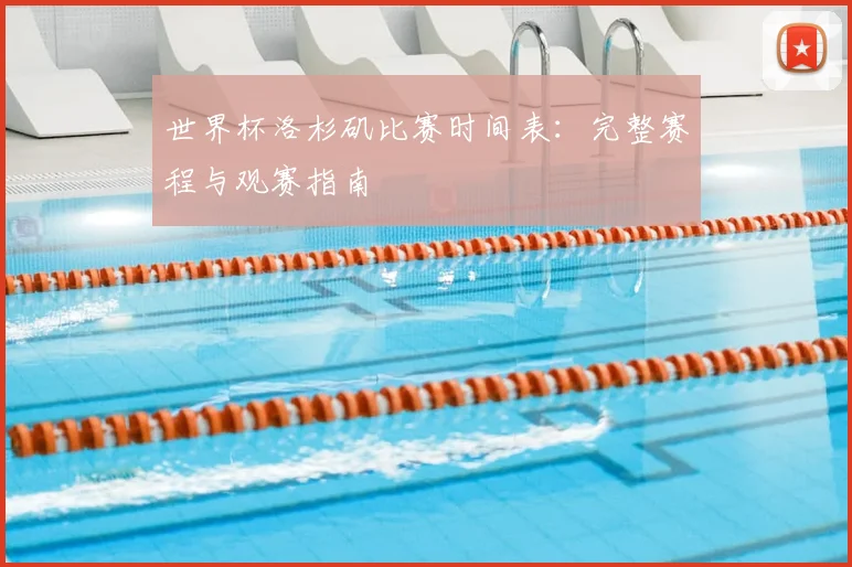 世界杯洛杉矶比赛时间表：完整赛程与观赛指南