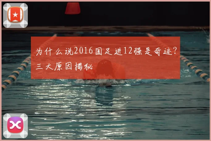 为什么说2016国足进12强是奇迹？三大原因揭秘