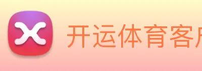 开运体育客户端 Logo
